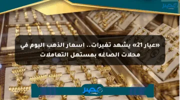 «عيار 21» يشهد تغيرات.. أسعار الذهب اليوم في محلات الصاغة بمستهل التعاملات